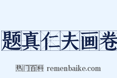 题真仁夫画卷是什么意思的图片